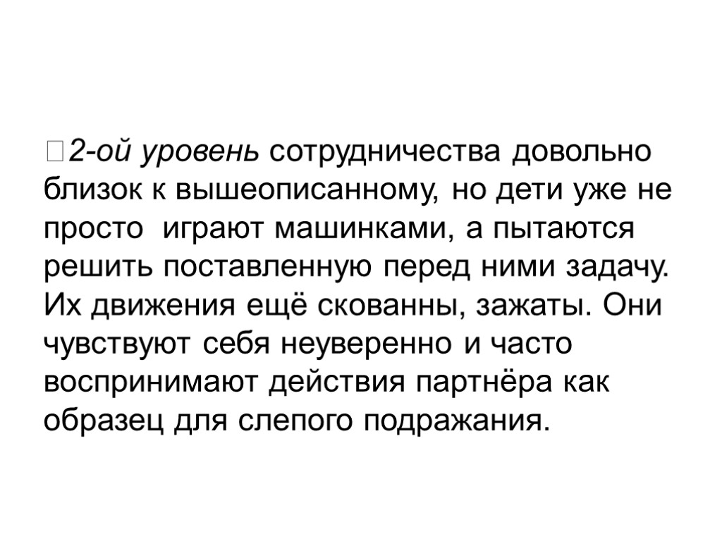 2-ой уровень сотрудничества довольно близок к вышеописанному, но дети уже не просто играют машинками,